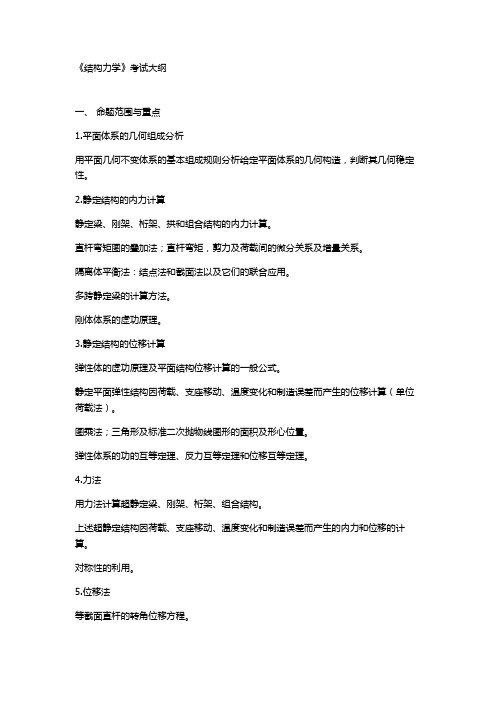 东南大学考研结构力学考试大纲
