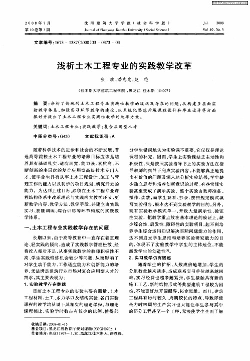 浅析土木工程专业的实践教学改革