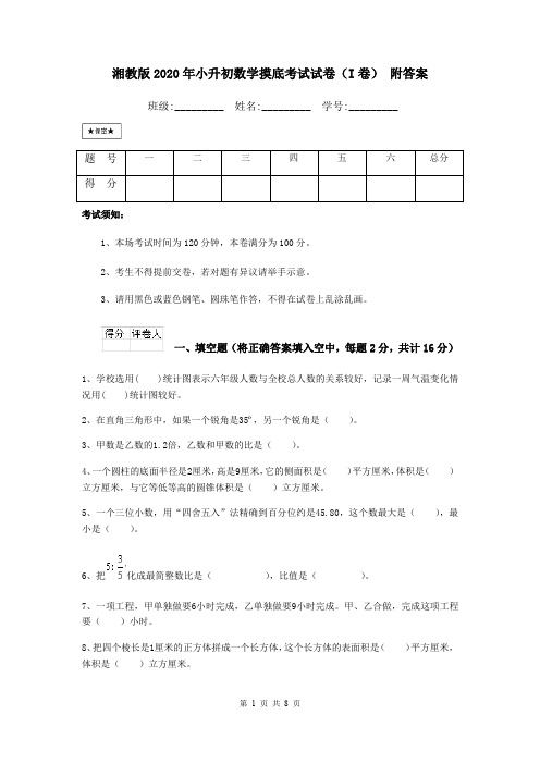湘教版2020年小升初数学摸底考试试卷(I卷) 附答案
