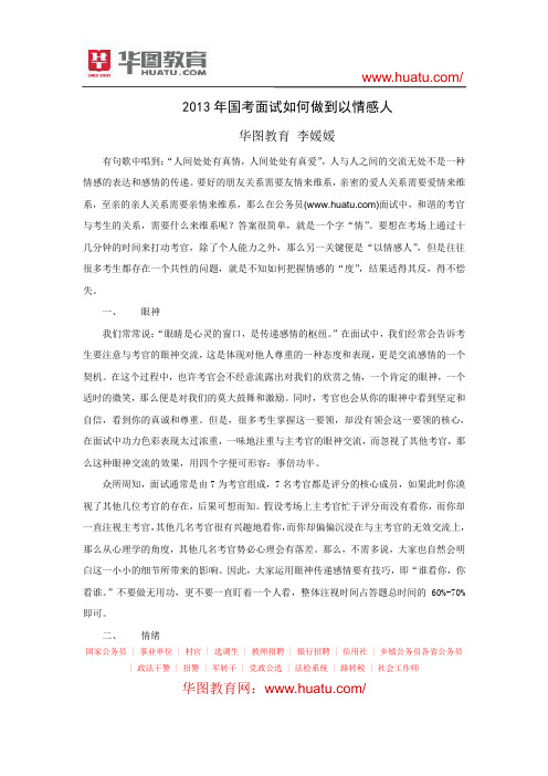 2013年国考面试如何做到以情感人