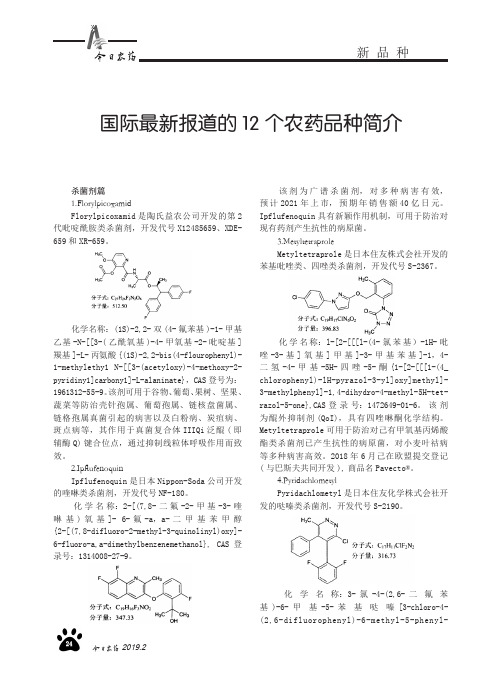 国际最新报道的12个农药品种简介