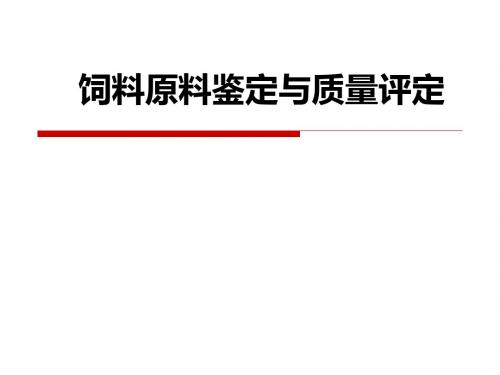 饲料原料鉴定和质量评定