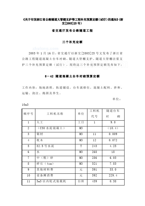 浙江公路工程补充定额-关于印发浙江省公路隧道大管棚支护等工程补充预算定额