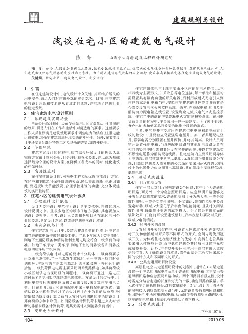 浅谈住宅小区的建筑电气设计