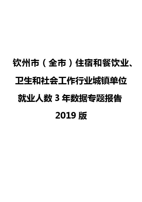 钦州市(全市)住宿和餐饮业、卫生和社会工作行业城镇单位就业人数3年数据专题报告2019版