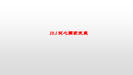 人教部编版道德与法治八年级上册：10.1《关心国家发展》课件(共16张PPT)