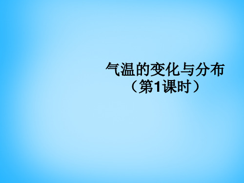 七年级地理上册 3.2 气温的变化与分布课件 (新版)新人教版(初中地理)