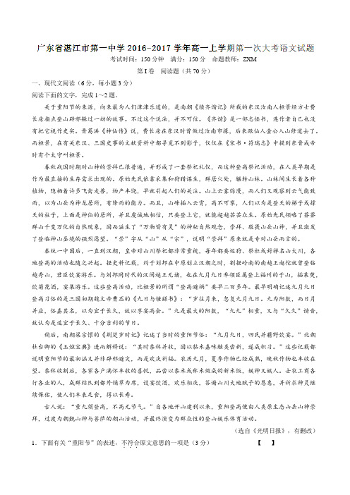 【全国百强校】广东省湛江市第一中学2016-2017学年高一上学期第一次大考语文试题解析(解析版)