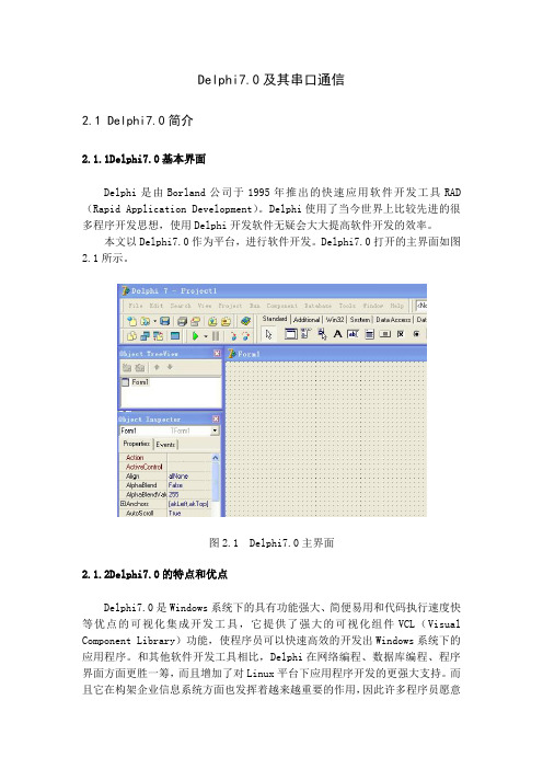 DELPHI7.0及其串口通信