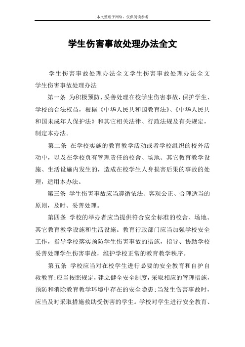 学生伤害事故处理办法全文