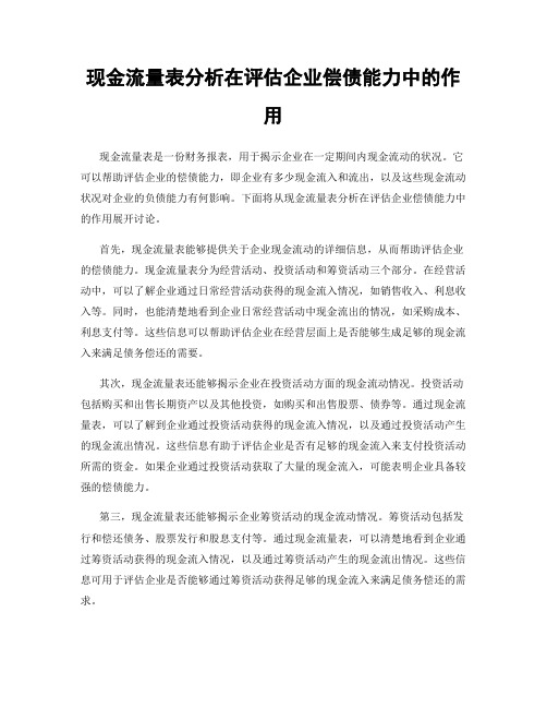 现金流量表分析在评估企业偿债能力中的作用