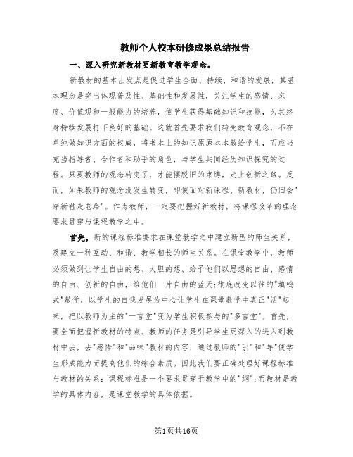 教师个人校本研修成果总结报告(7篇)