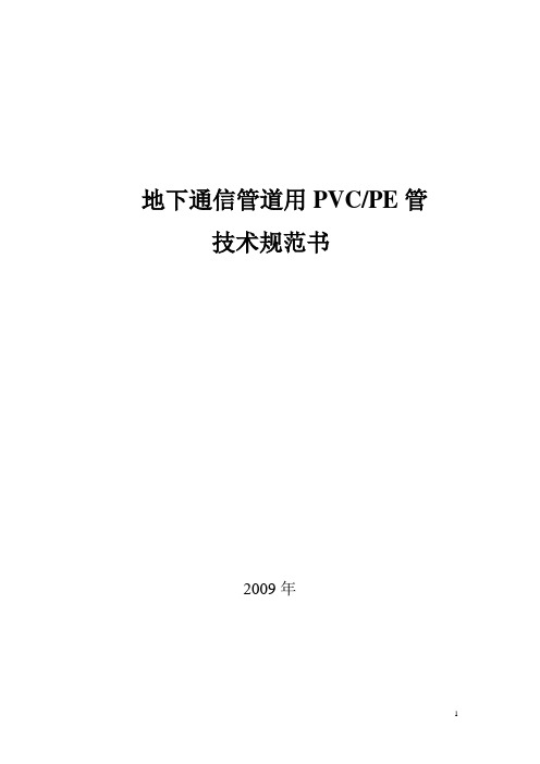 地下通信管道用PVCPE管