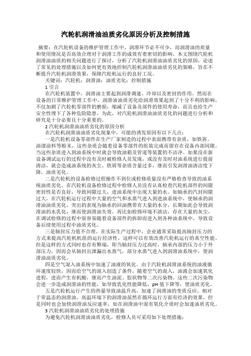 汽轮机润滑油油质劣化原因分析及控制措施