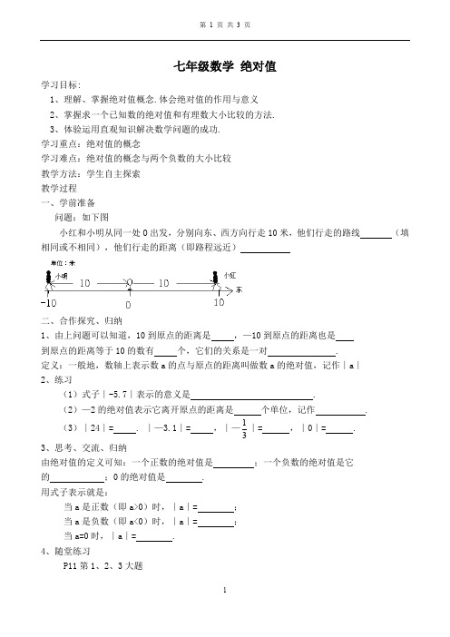 七年级数学【学案】 绝对值的定义和性质