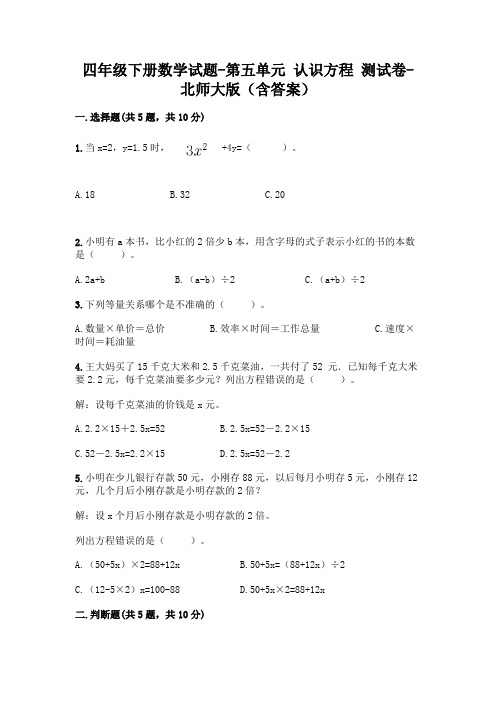 四年级下册数学试题-第五单元 认识方程 测试卷-北师大版(含答案)