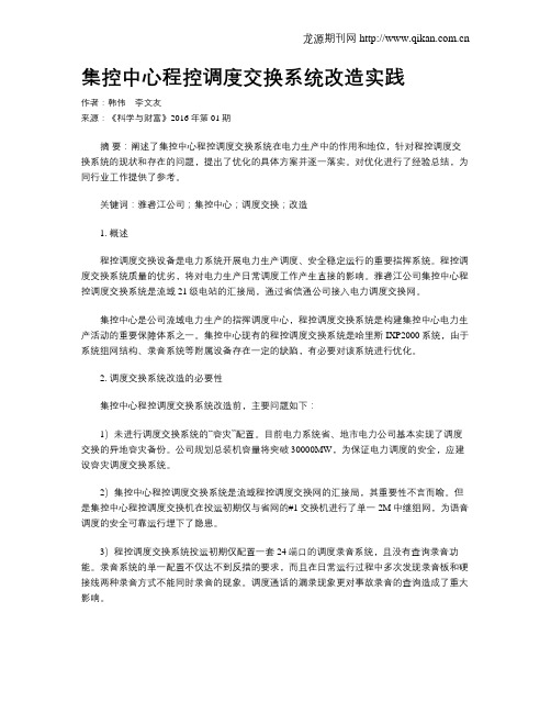 集控中心程控调度交换系统改造实践