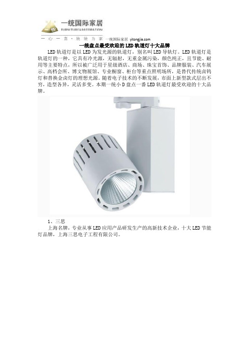 一统盘点最受欢迎的LED轨道灯十大品牌