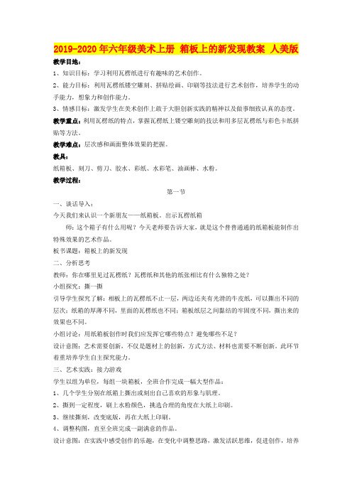 2019-2020年六年级美术上册 箱板上的新发现教案 人美版