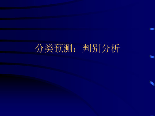 第十讲  Modeler分类预测：判别分析