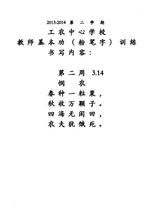教师粉笔字字帖