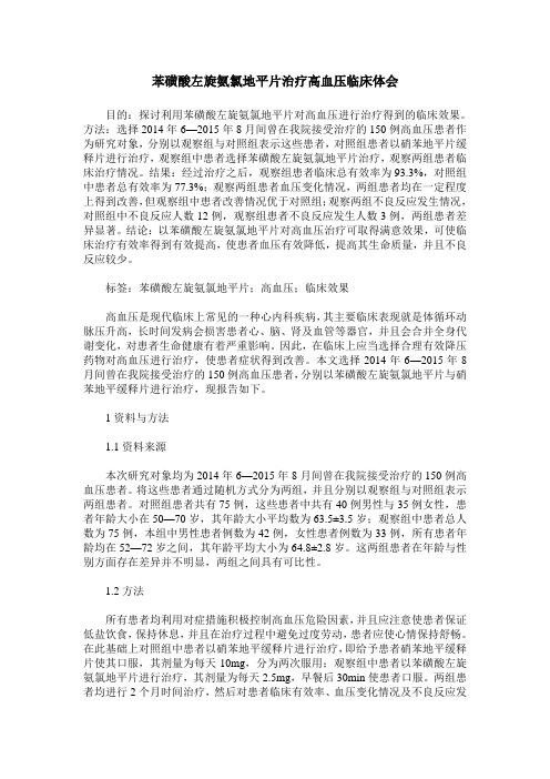 苯磺酸左旋氨氯地平片治疗高血压临床体会