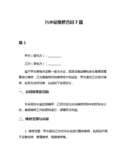 污水站维修合同7篇