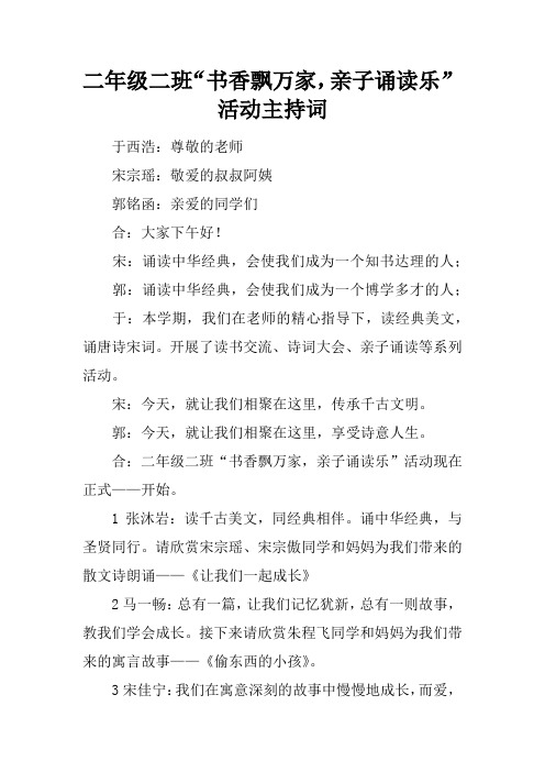 二年级二班“书香飘万家,亲子诵读乐”活动主持词