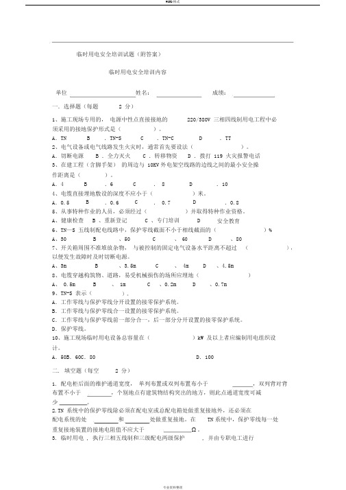 临时用电培训内容及试卷(附答案)