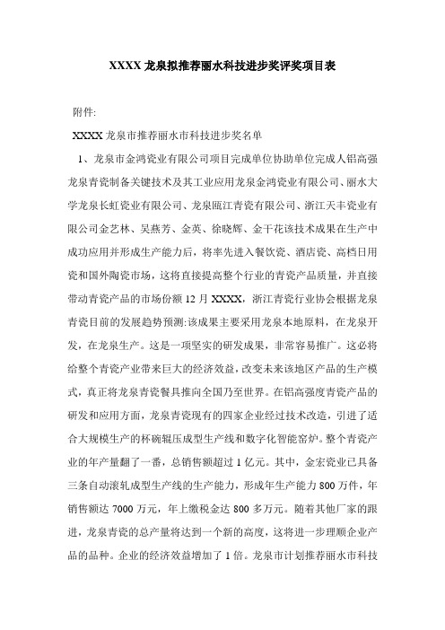 XXXX龙泉拟推荐丽水科技进步奖评奖项目表