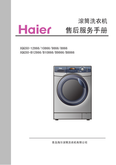 海尔洗衣机维修手册