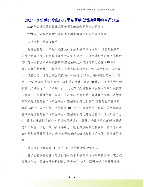 202年X抗菌药物临床应用专项整治活动督导检查评分表