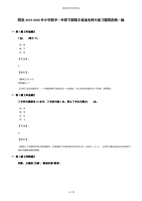精选2019-2020年小学数学一年级下册跳伞表演北师大版习题精选第一篇