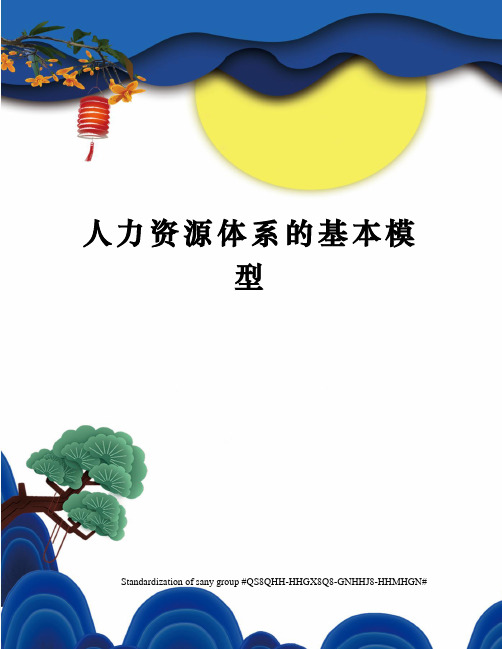 人力资源体系的基本模型