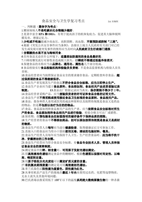 食品安全与卫生学(抄录)考题