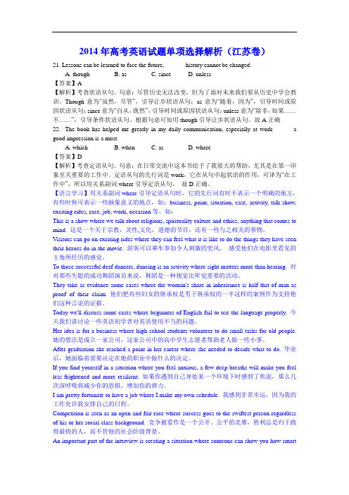 2014年高考英语试题单项选择解析(江苏卷)