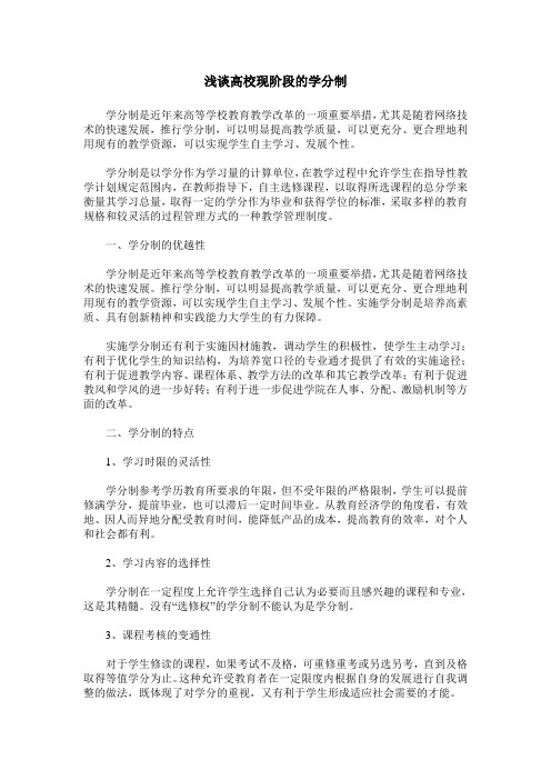 浅谈高校现阶段的学分制