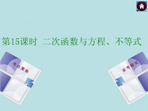 2015中考数学总复习 第15课时 二次函数与方程、不等式课件(考点聚焦+京考探究+热考京讲)