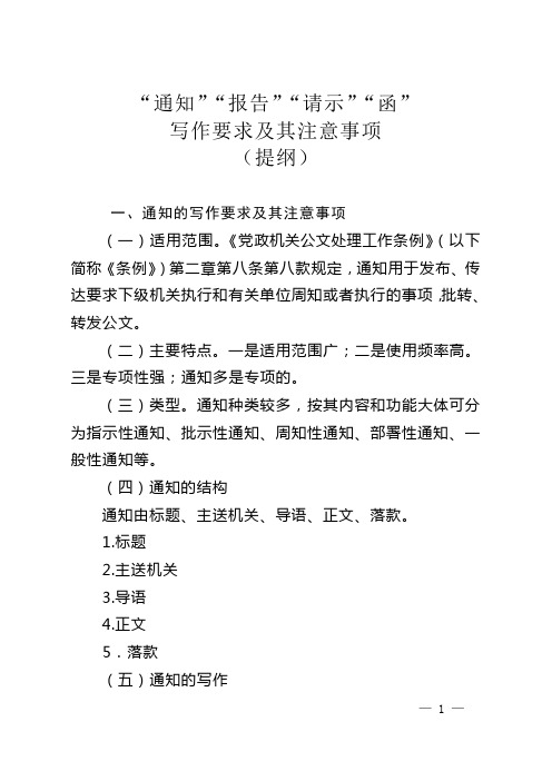 《通知》《报告》《请示》《函》写作要求及其注意事项