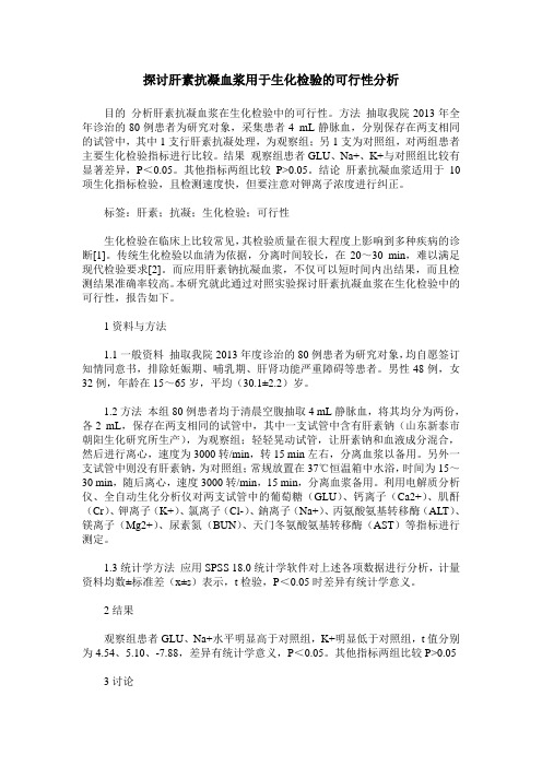 探讨肝素抗凝血浆用于生化检验的可行性分析