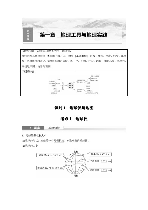 2024届高考一轮复习地理教案(新教材湘教版)：地球仪与地图