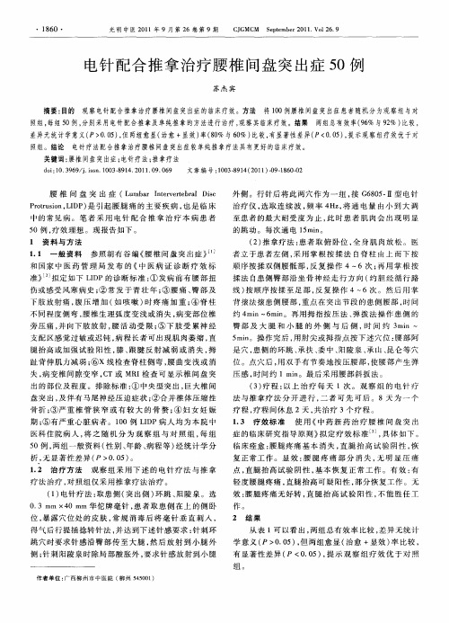 电针配合推拿治疗腰椎间盘突出症50例
