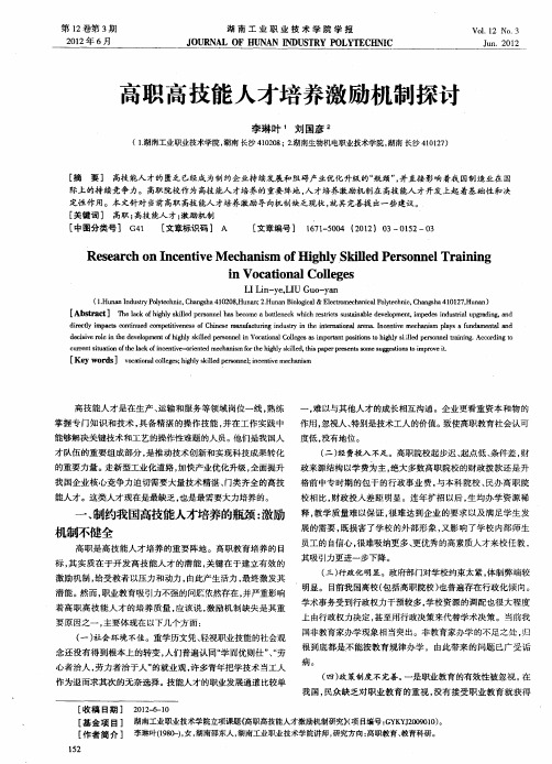 高职高技能人才培养激励机制探讨