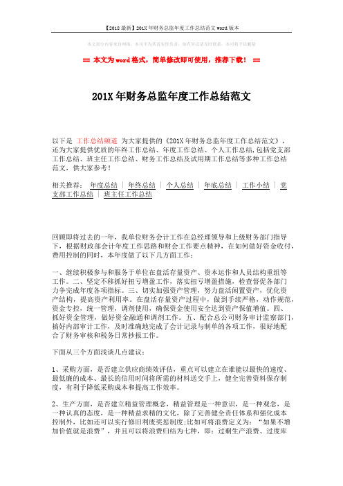 【2018最新】201X年财务总监年度工作总结范文word版本 (2页)
