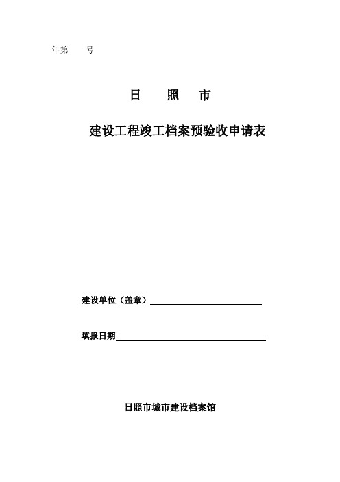 建设工程竣工档案预验收申请表