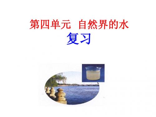 第四单元  自然界的水 复习课件