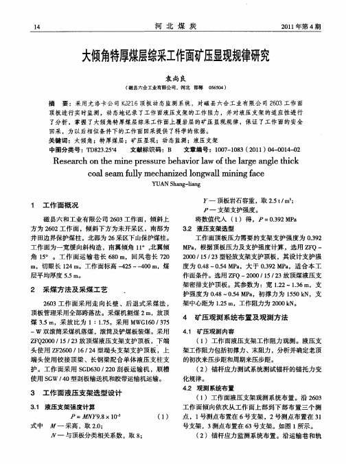 大倾角特厚煤层综采工作面矿压显现规律研究