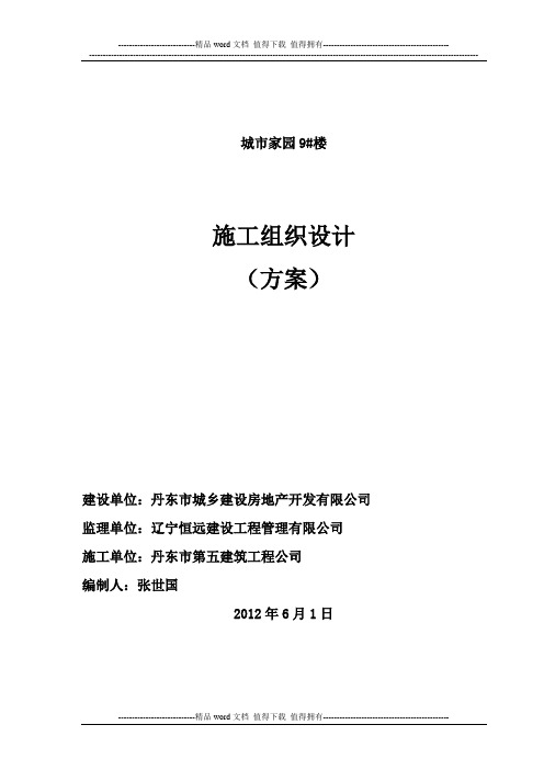 丹东市城市家园9#楼施工组织设计