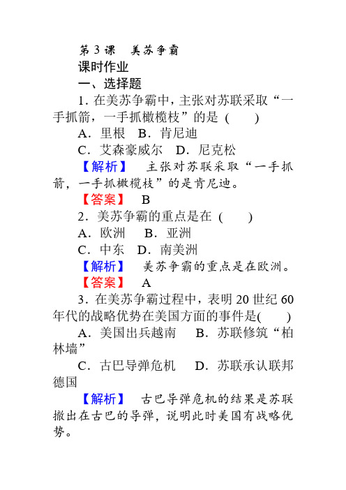 高中历史人教版选修3习题：4.3《美苏争霸》 Word版含答案