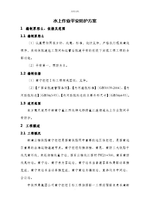 水上作业安全防护方案